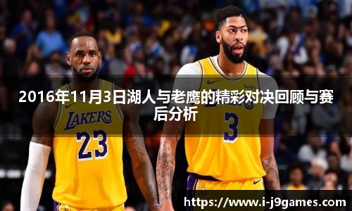 2016年11月3日湖人与老鹰的精彩对决回顾与赛后分析