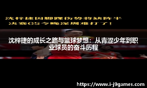 沈梓捷的成长之路与篮球梦想：从青涩少年到职业球员的奋斗历程