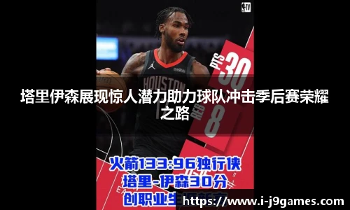 塔里伊森展现惊人潜力助力球队冲击季后赛荣耀之路