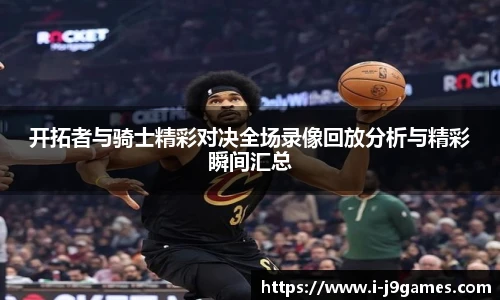 开拓者与骑士精彩对决全场录像回放分析与精彩瞬间汇总