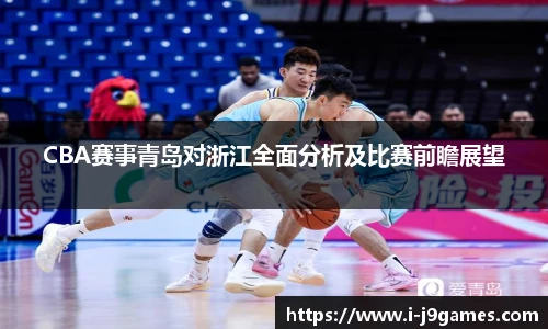 CBA赛事青岛对浙江全面分析及比赛前瞻展望