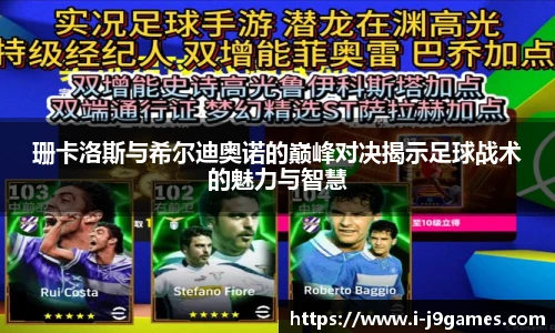 珊卡洛斯与希尔迪奥诺的巅峰对决揭示足球战术的魅力与智慧