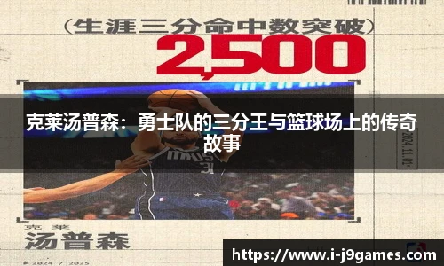 克莱汤普森：勇士队的三分王与篮球场上的传奇故事