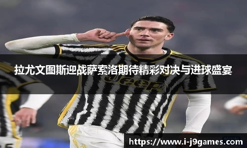 拉尤文图斯迎战萨索洛期待精彩对决与进球盛宴