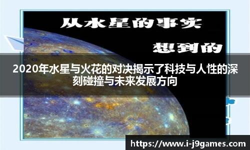 2020年水星与火花的对决揭示了科技与人性的深刻碰撞与未来发展方向